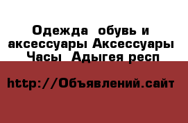 Одежда, обувь и аксессуары Аксессуары - Часы. Адыгея респ.